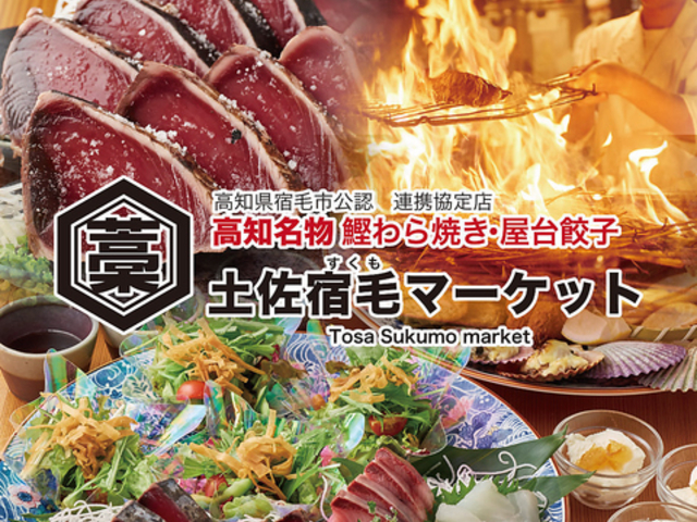 鰹藁焼き 屋台餃子 土佐宿毛 すくも マーケットの写真1