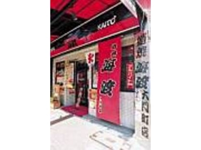 にぎやかな商店街でもひときわ目立つ店構え_蛸焼海渡大門町店