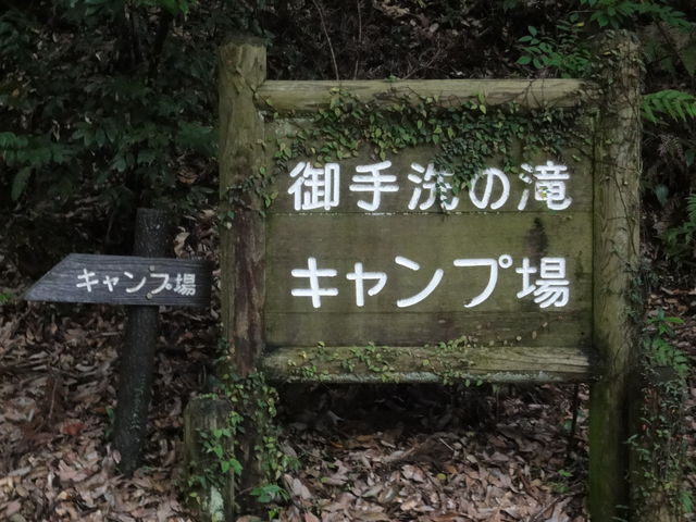 御手水の滝