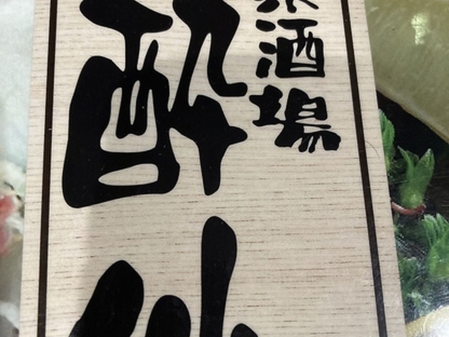 大衆酒場 酔仙の写真1