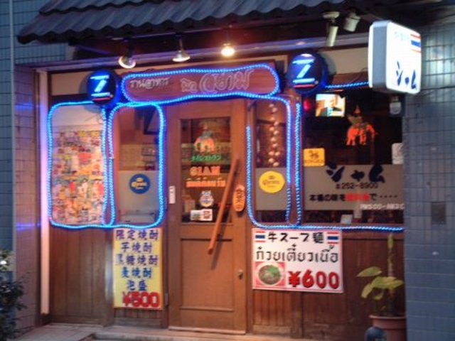 タイ料理 SIAM シャムの写真1