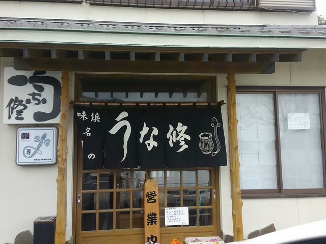 うな修