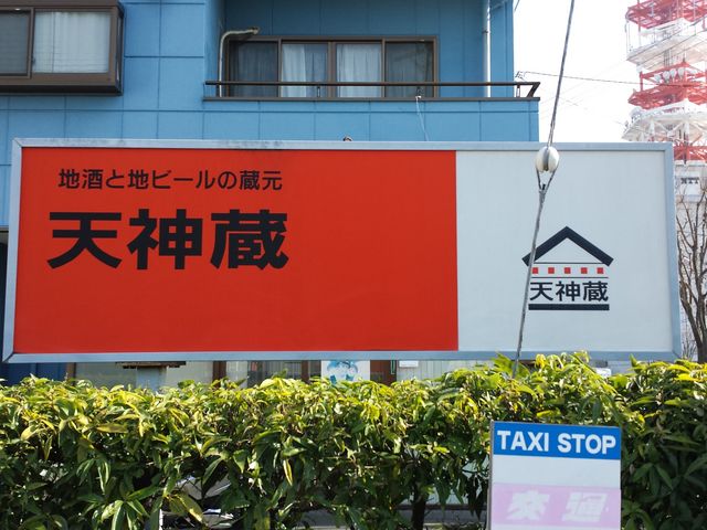 百余年の歴史を受け継ぐ地酒が手に入る_天神蔵