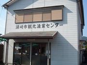 須崎市観光漁業センターの写真4