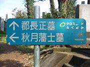 秋月藩士の墓の写真3