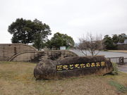 歴史と文化の森公園の写真1
