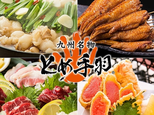 九州名物とめ手羽 五反田店の写真1