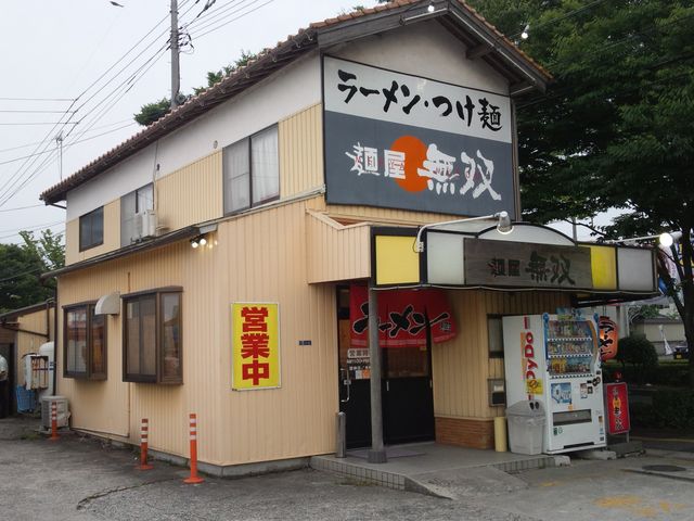 麺屋 無双