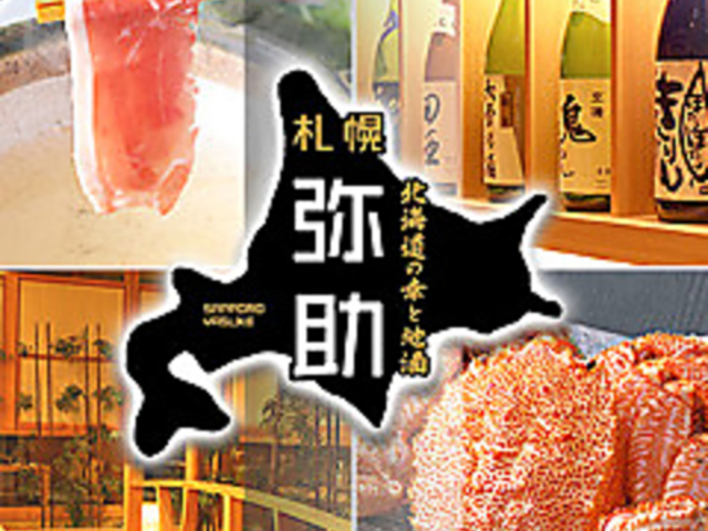 北海道の幸と地酒 札幌弥助 桜木町店の写真1
