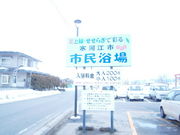 寒河江市市民浴場の写真2