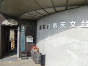 さかもと八竜天文台の写真1