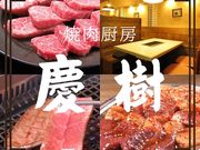 焼肉 慶樹の写真1