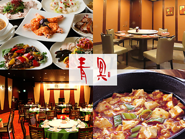 中華ダイニング 青冥の写真1