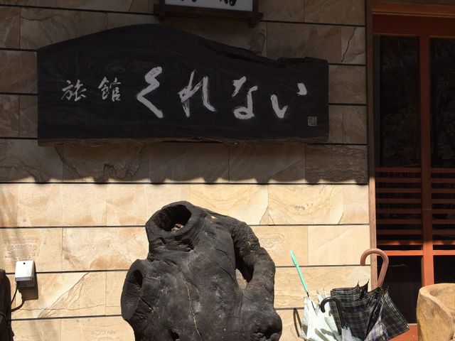 料理旅館 くれない