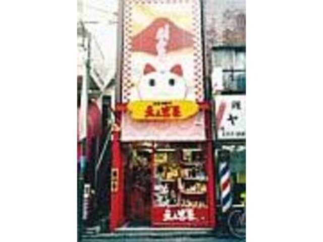 赤富士と招き猫の描かれた看板が店の目印_えんぎ屋 自由が丘店