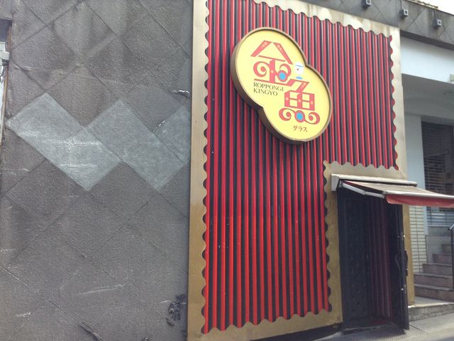 六本木金魚