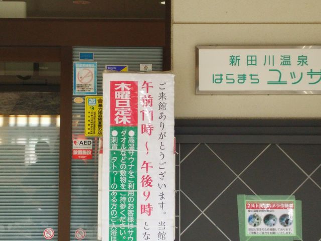 新田川温泉はらまちユッサ