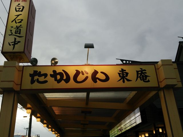 白石駅前にある本店たかじんの支店「東庵」_たかじん東庵店