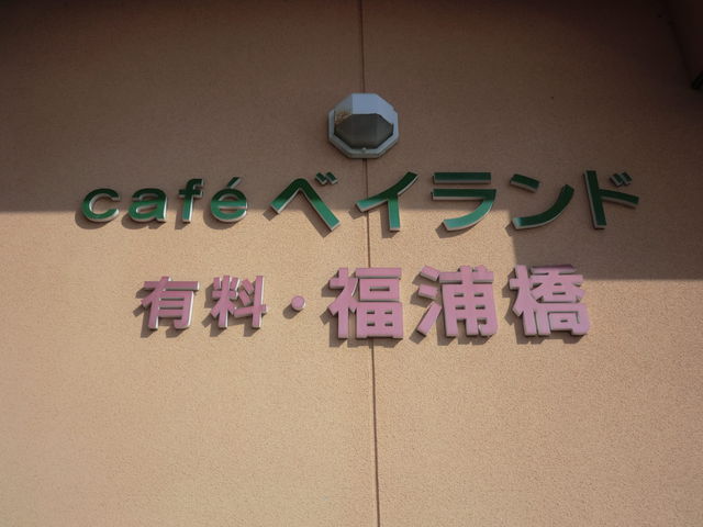 福浦島カフェベイランド