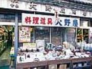 大野屋商店の写真1