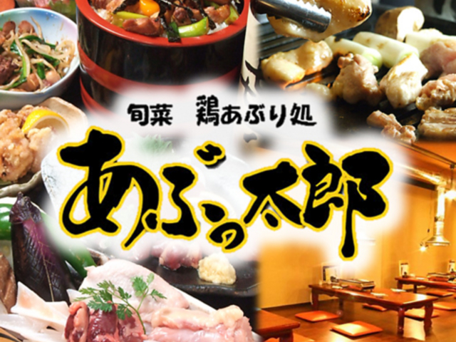 かしわ焼肉 あぶっ太郎 本店の写真1