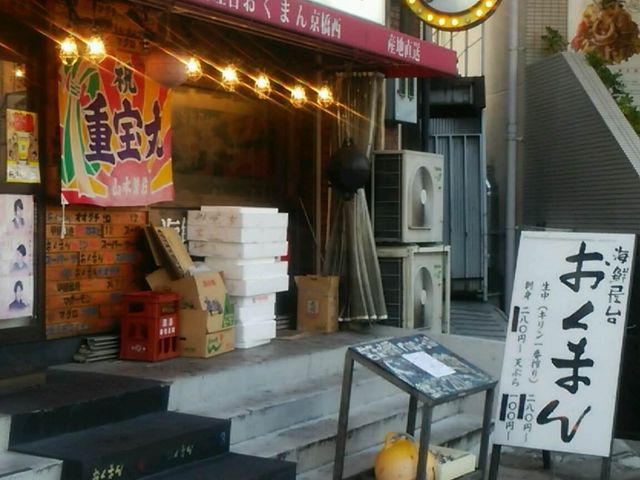 海鮮屋台 おくまん 京橋西店