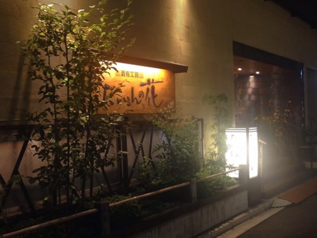 酒肴工房 だいこんの花 郡山の写真1