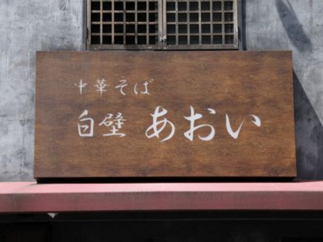 中華そば 白壁 あおいの写真1