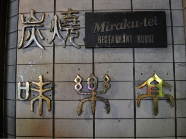 味楽亭 新宿の写真1