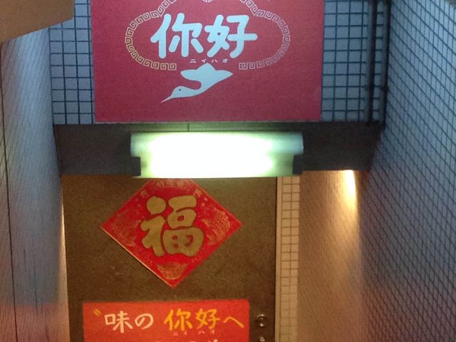 中国家庭料理 ニイハオ 別館 東口