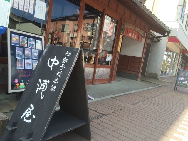 柚餅子総本家中浦屋