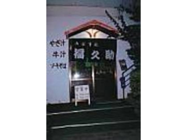 のれんをくぐってヤギ料理を味わおう_福久助