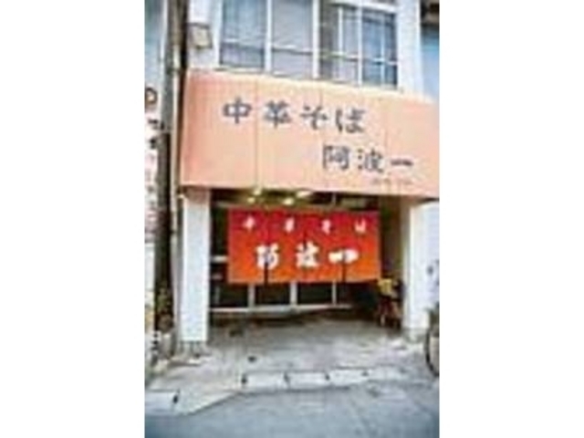 これぞ学生街のラーメン店。安さもピカイチ_阿波一
