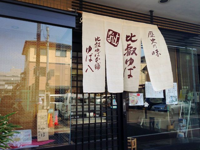 比叡ゆば本舗ゆば八