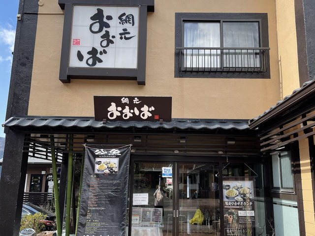 網元 おおば