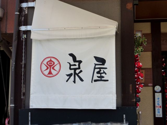 泉屋