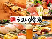うまい鮨勘 宮城野原支店の写真1