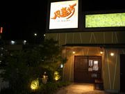 風来坊 星ヶ丘店の写真1