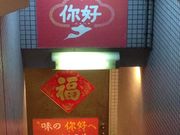 中国家庭料理 ニイハオ 別館 東口の写真3