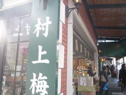 村上二郎商店の写真1