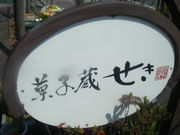 菓子蔵 関の写真2