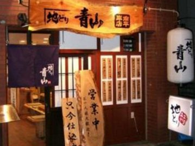 地どり青山 南平岸店の写真1