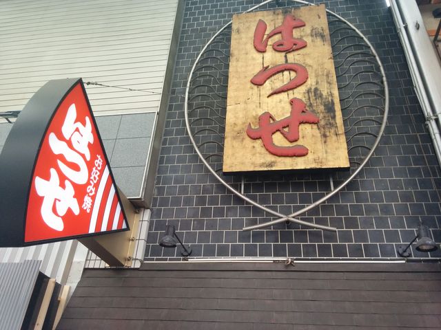 千日前 はつせ