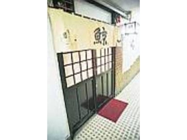 黒い扉に白いのれんが目印のお店だ_鯨家