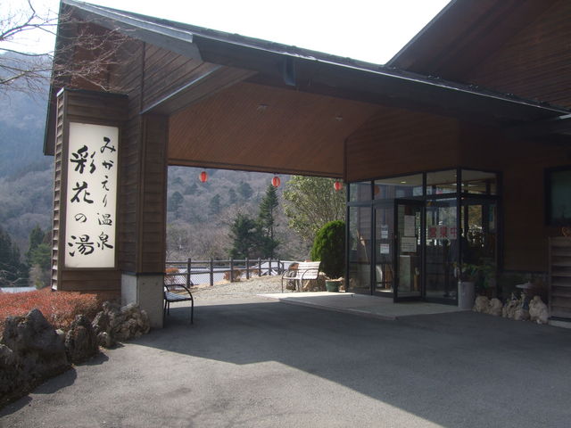 みかえりの郷 彩花の湯