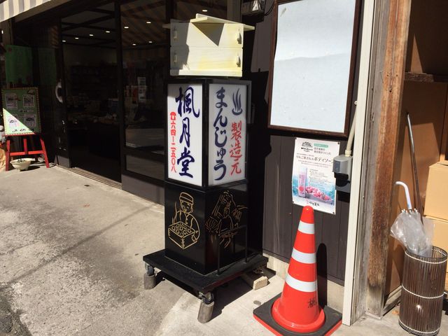 四万温泉 楓月堂