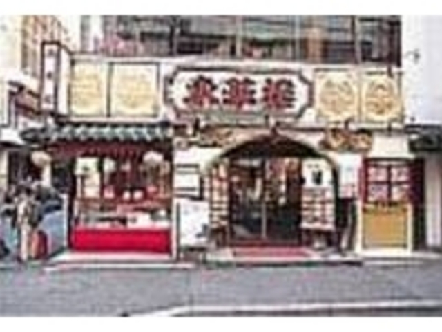 高級食材を惜しみなく使う「東華楼」_東華楼