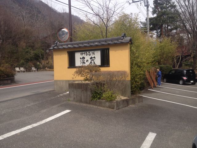 ほてる白河 湯の蔵