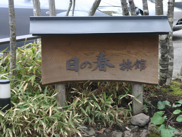 日の春旅館