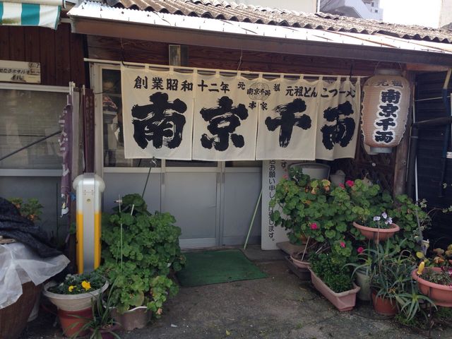 元祖南京千両本家